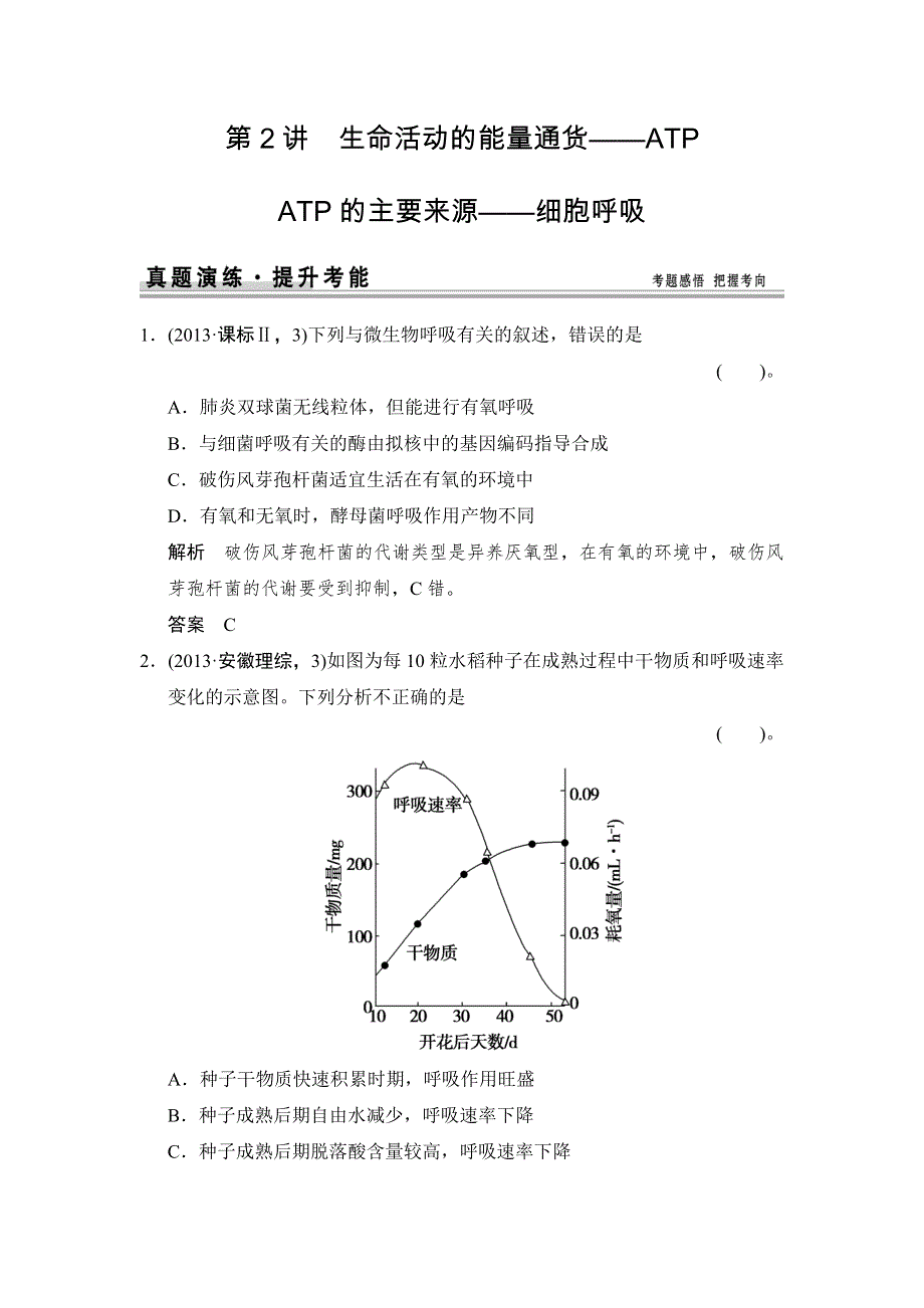 《创新设计》2015高考生物（苏教版）一轮复习真题演练：1-3-2生命活动的能量通货——ATP ATP的主要来源——细胞呼吸 WORD版含解析.doc_第1页