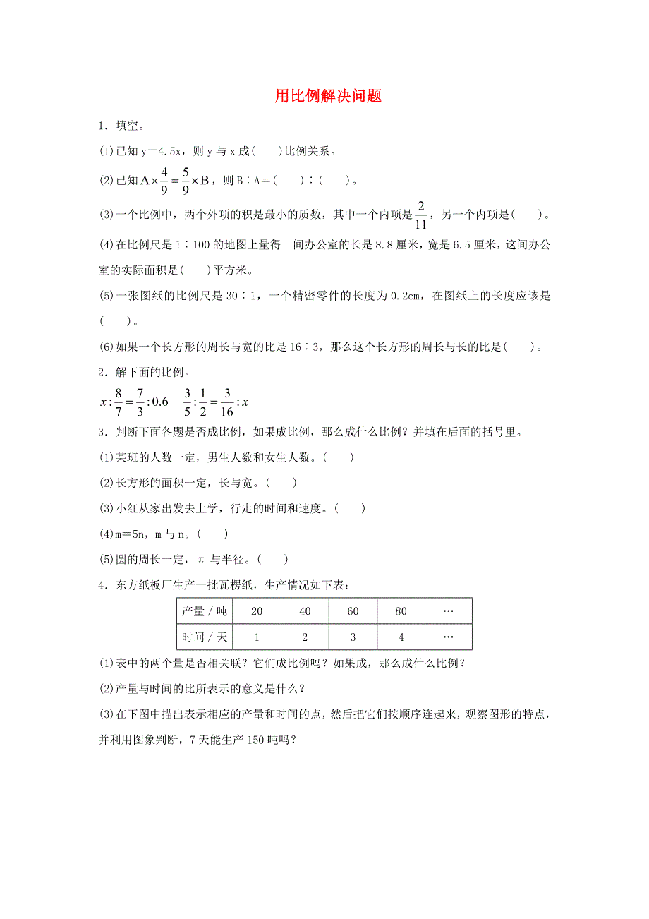 2020六年级数学下册 4 比例 3《比例的应用》用比例解决问题同步精练 新人教版.doc_第1页