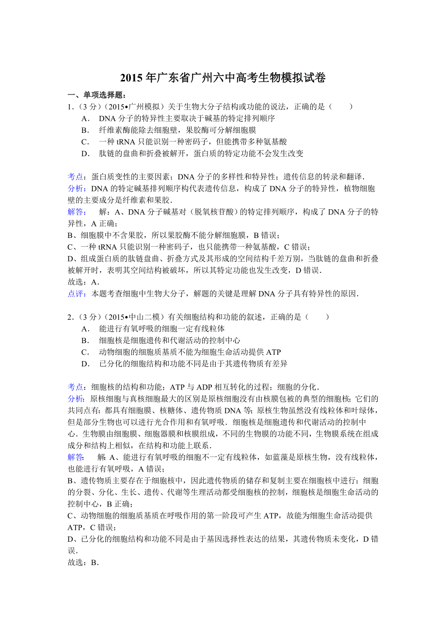 2015年广东省广州六中高考生物模拟试卷 WORD版含解析.doc_第1页