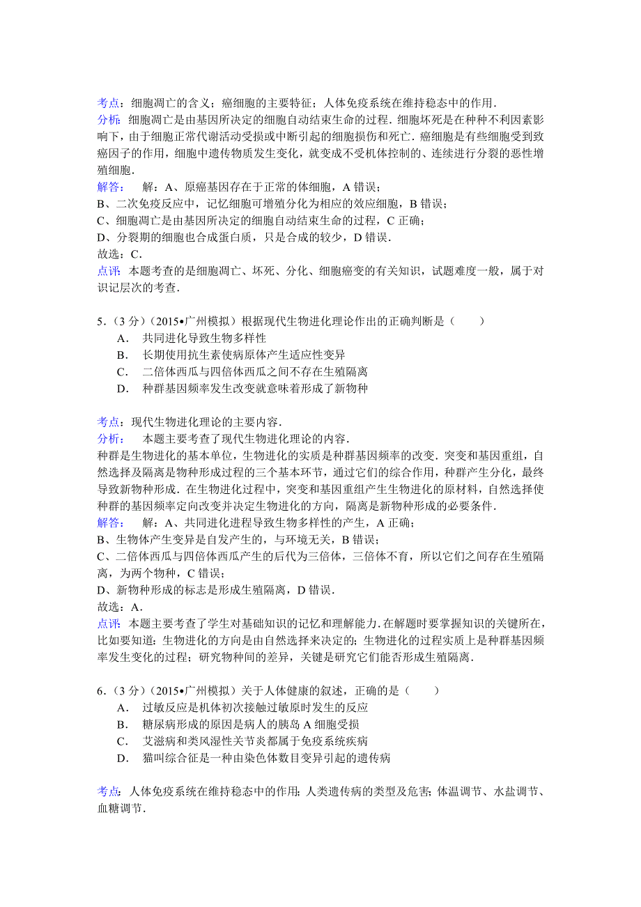 2015年广东省广州六中高考生物模拟试卷 WORD版含解析.doc_第3页