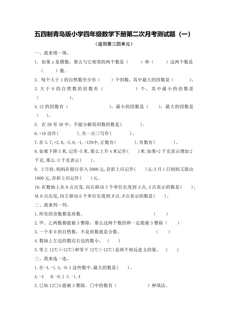 五四制青岛版小学四年级数学下册第二次月考测试题及答案.docx_第1页