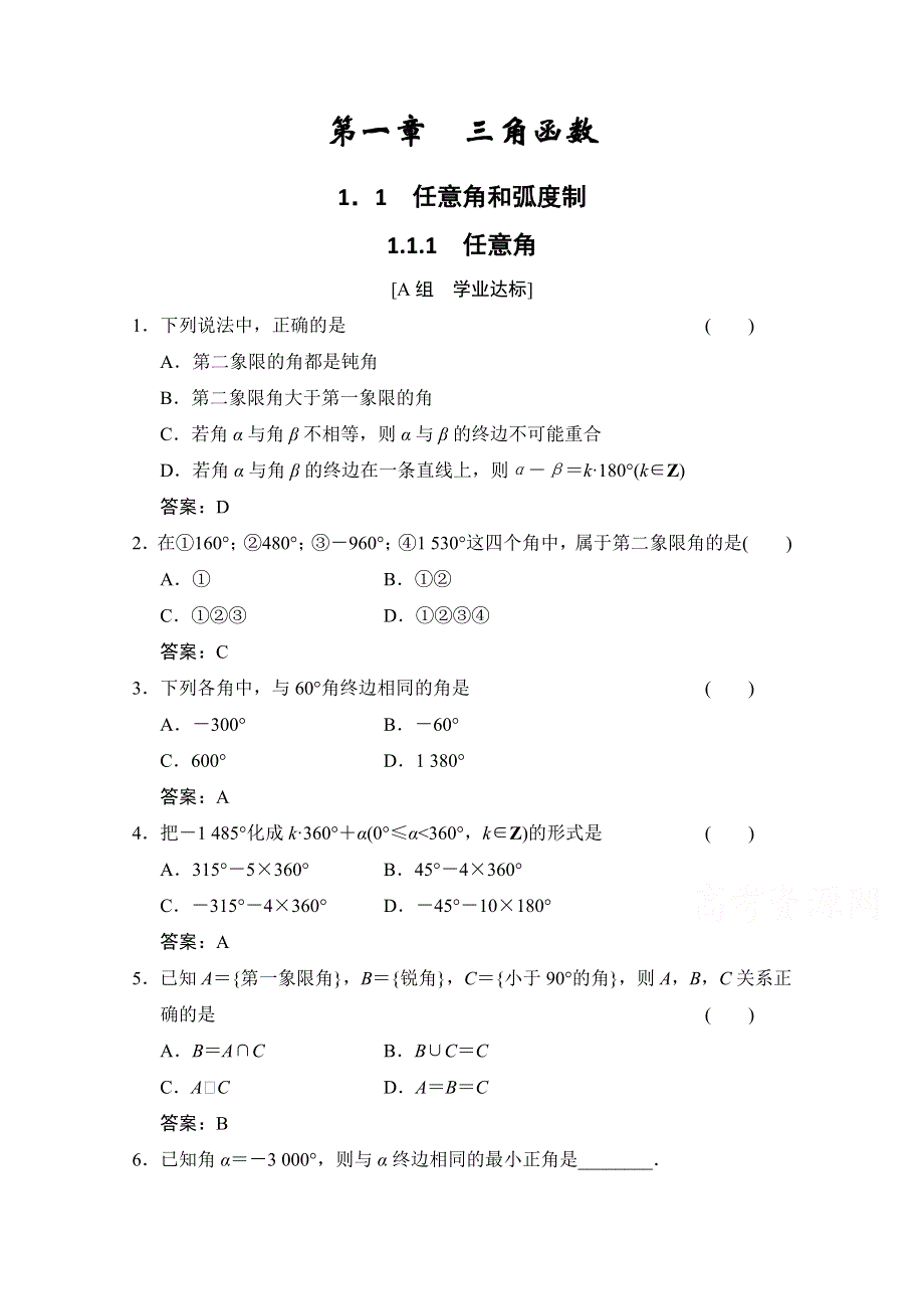 2020-2021学年人教A版数学必修4训练：1-1-1　任意角 WORD版含解析.doc_第1页