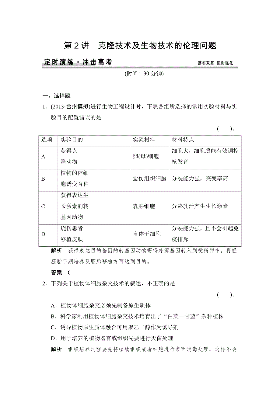 《创新设计》2015高考生物（苏教版）一轮复习定时演练：X3-2克隆技术及生物技术的伦理问题 WORD版含解析.doc_第1页