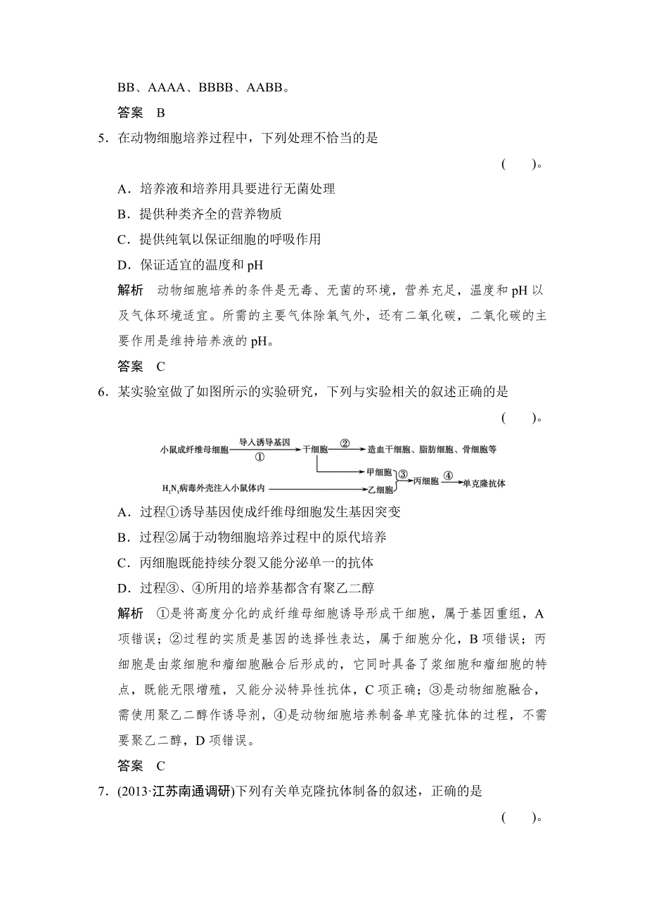 《创新设计》2015高考生物（苏教版）一轮复习定时演练：X3-2克隆技术及生物技术的伦理问题 WORD版含解析.doc_第3页