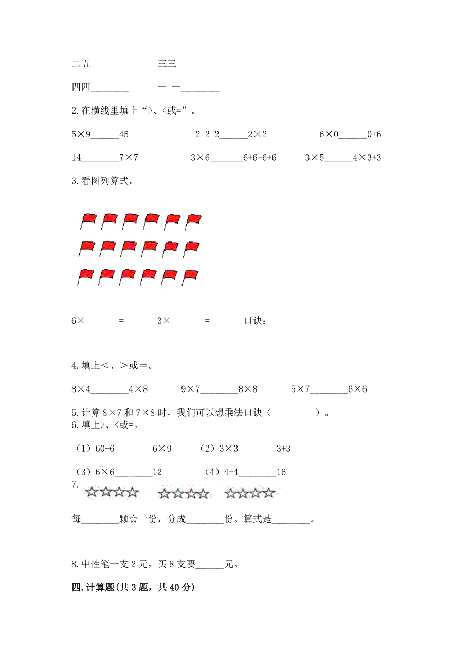 小学数学二年级《1--9的乘法》练习题带答案（满分必刷）.docx_第2页