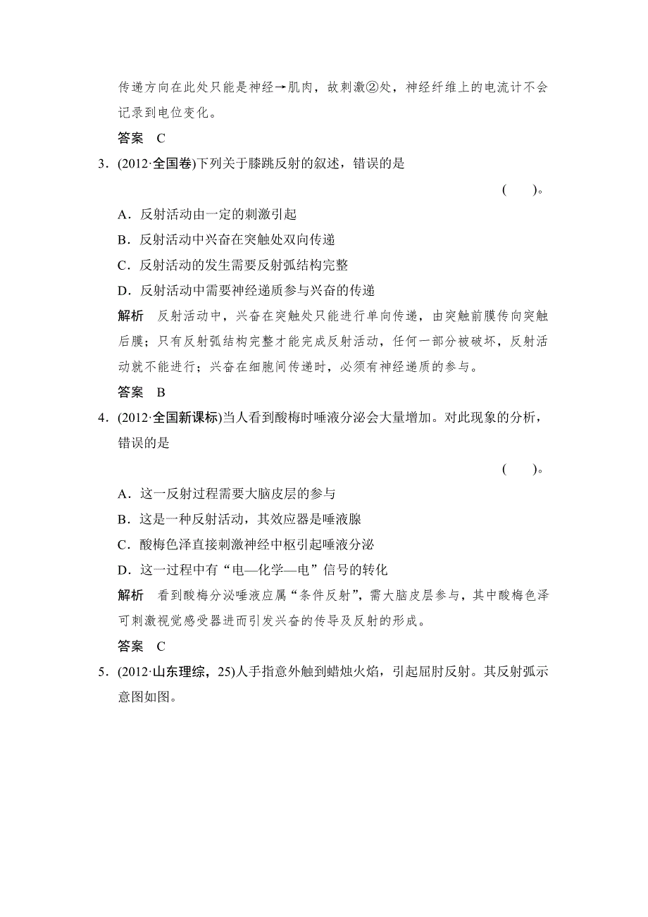 《创新设计》2015高考生物（苏教版）一轮复习真题演练：3-1-2神经调节 WORD版含解析.doc_第2页