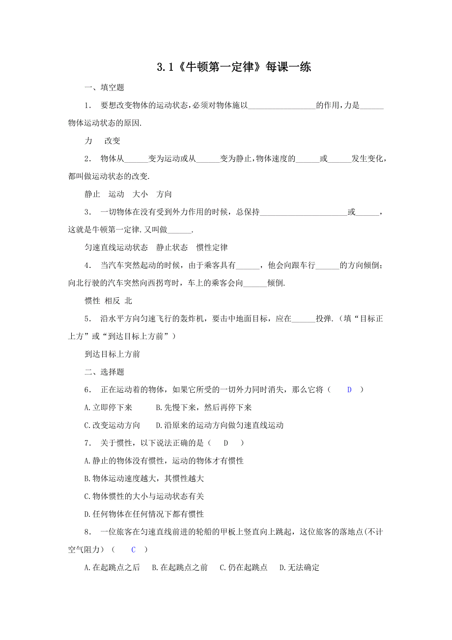 2011高一物理：3.1《牛顿第一定律》每课一练9（教科版必修1）.doc_第1页