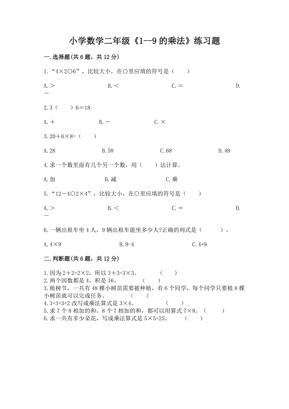 小学数学二年级《1--9的乘法》练习题带答案（b卷）.docx_第1页