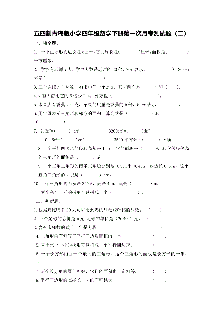 五四制青岛版四年级数学下册第一次月考测试题及答案.docx_第1页