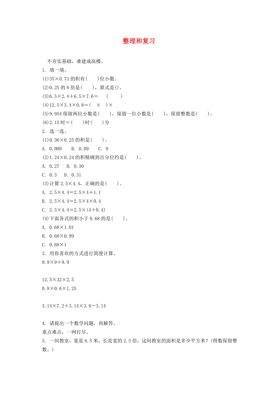 五年级数学上册 1 小数乘法同步练习 新人教版.docx_第1页