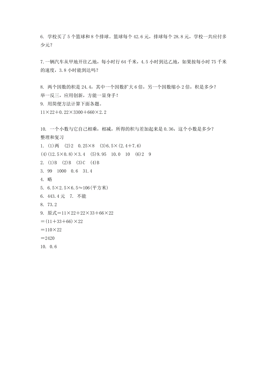 五年级数学上册 1 小数乘法同步练习 新人教版.docx_第2页