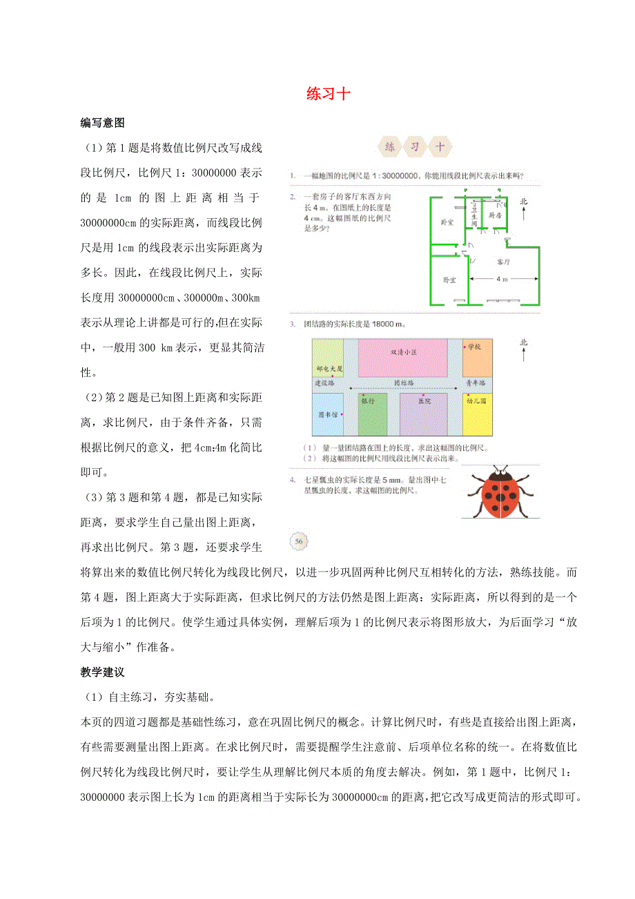 2020六年级数学下册 4 比例 3《比例的应用》练习十编写意图及教学建议 新人教版.doc_第1页