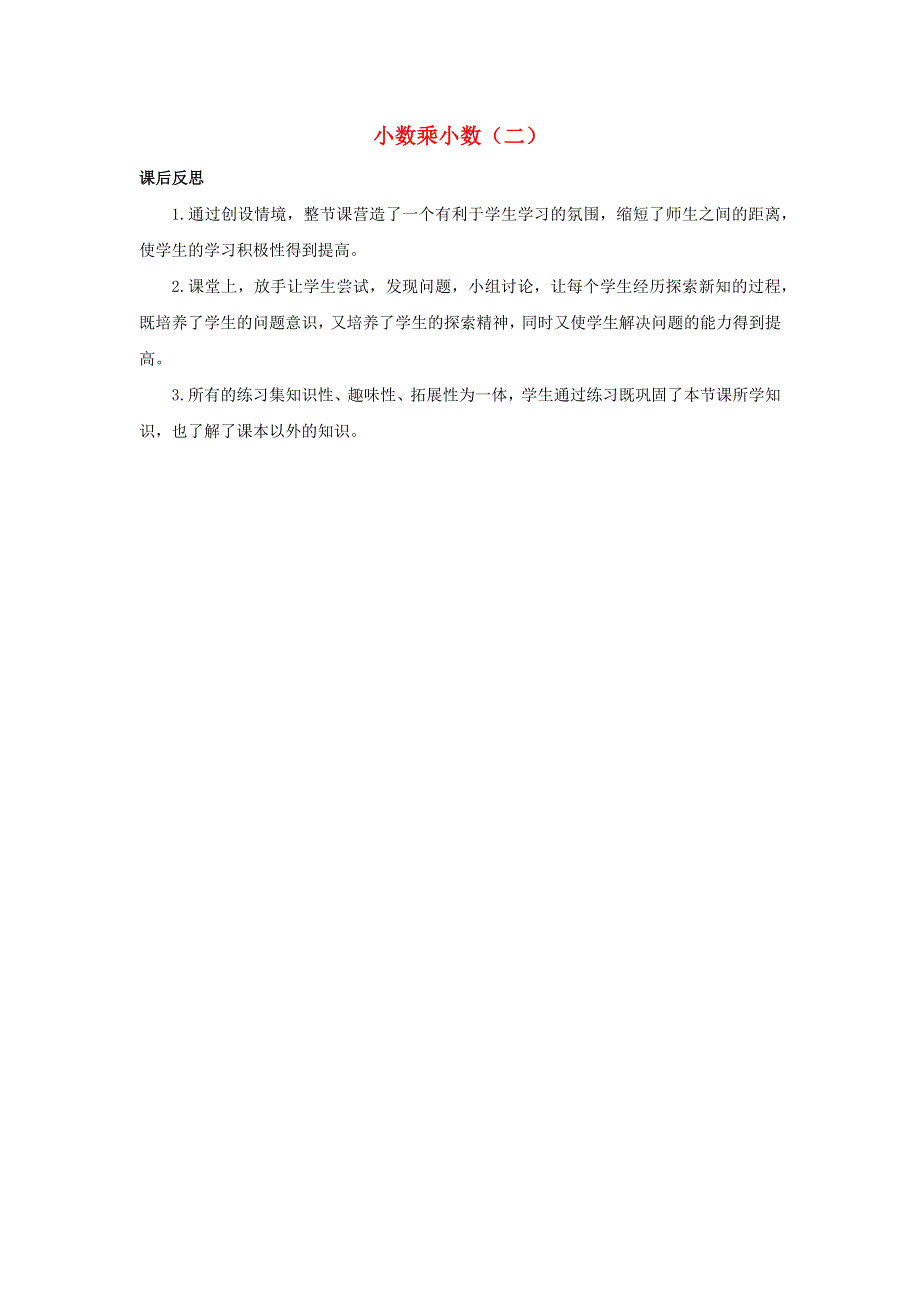 五年级数学上册 1 小数乘法 1.2.2 小数乘小数（二）教学反思素材 新人教版.docx_第1页