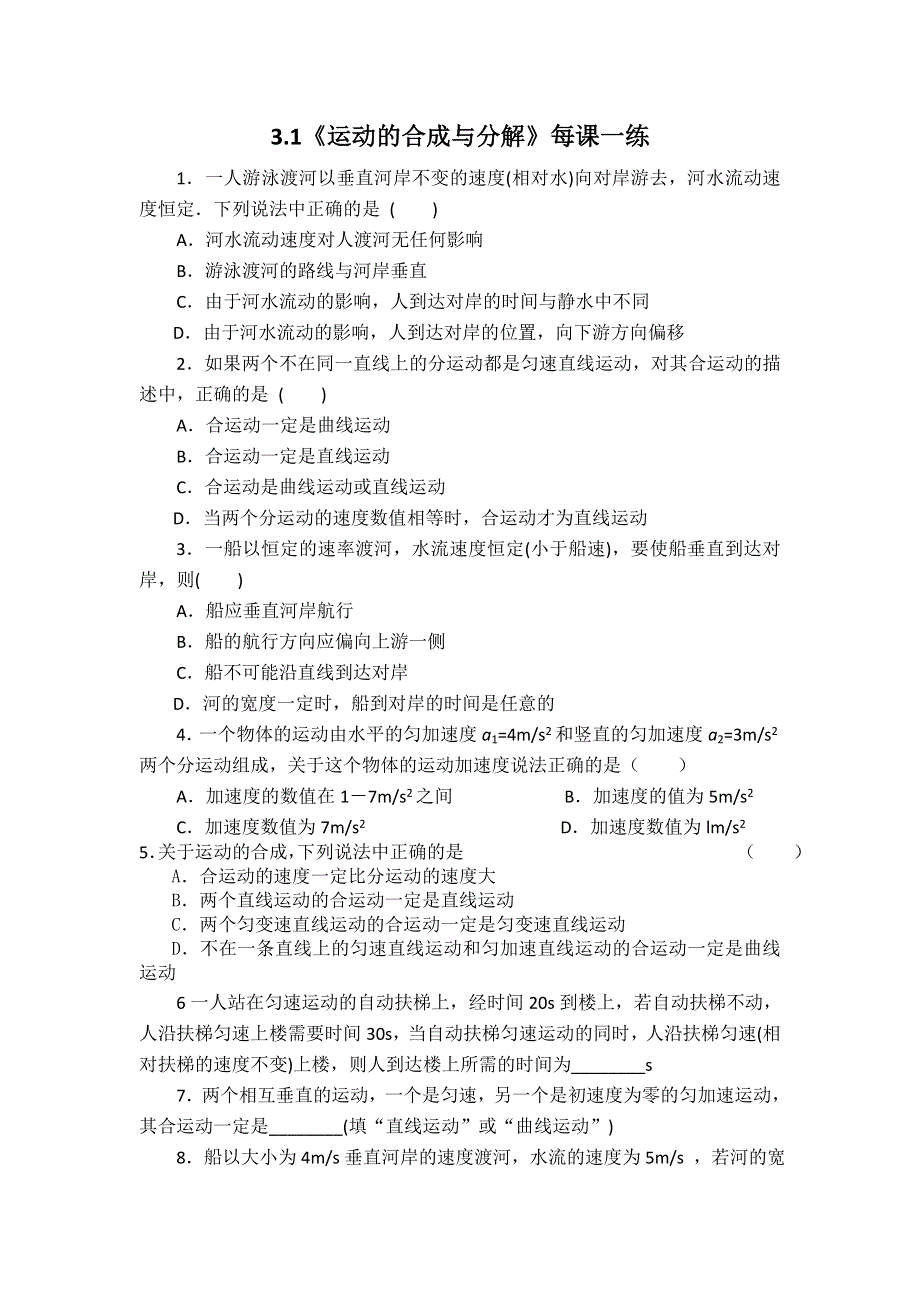 2011高一物理：3.1《运动的合成与分解》每课一练(鲁科版必修2）.doc_第1页