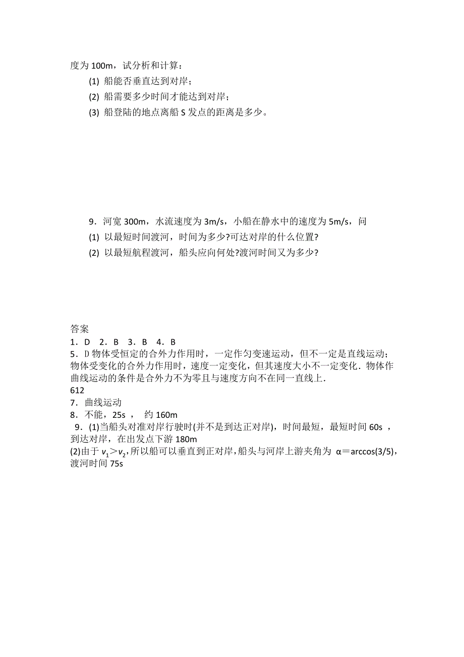 2011高一物理：3.1《运动的合成与分解》每课一练(鲁科版必修2）.doc_第2页