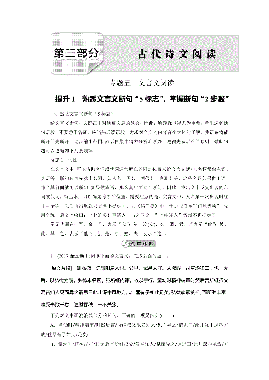 2018大二轮高考总复习语文文档：第02部分 专题05 文言文阅读 WORD版含答案.doc_第1页