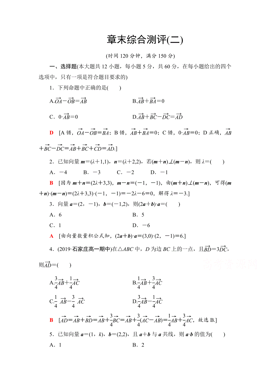 2020-2021学年人教A版数学必修4章末综合测评2 WORD版含解析.doc_第1页