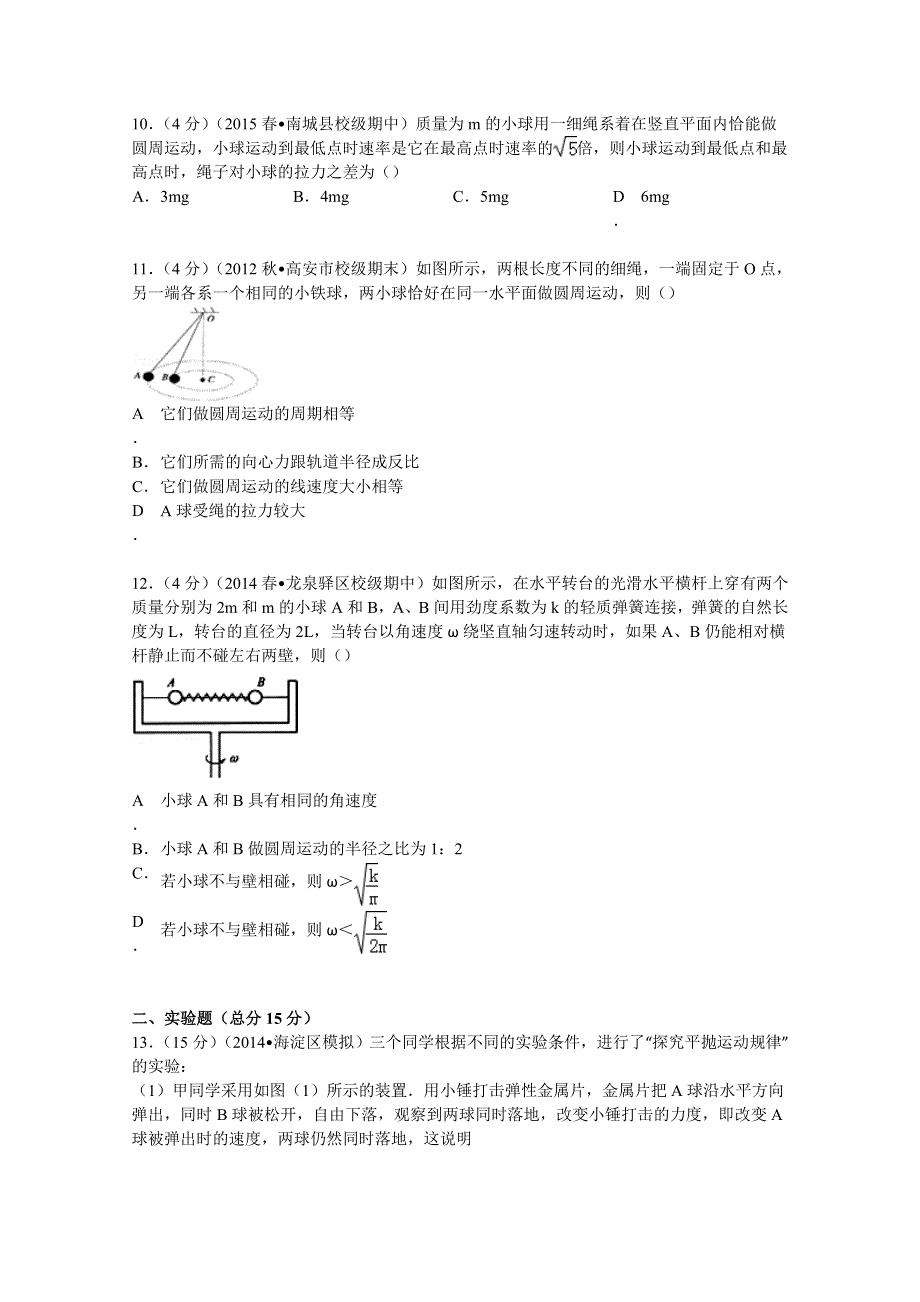 四川省广元中学2014-2015学年高一下学期第二次段考物理试卷 WORD版含解析.doc_第3页