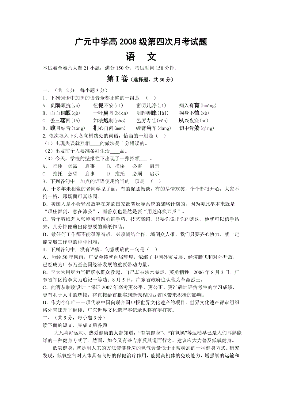 四川省广元中学2007-2008学年度高2008级第四次试题（语文）.doc_第1页