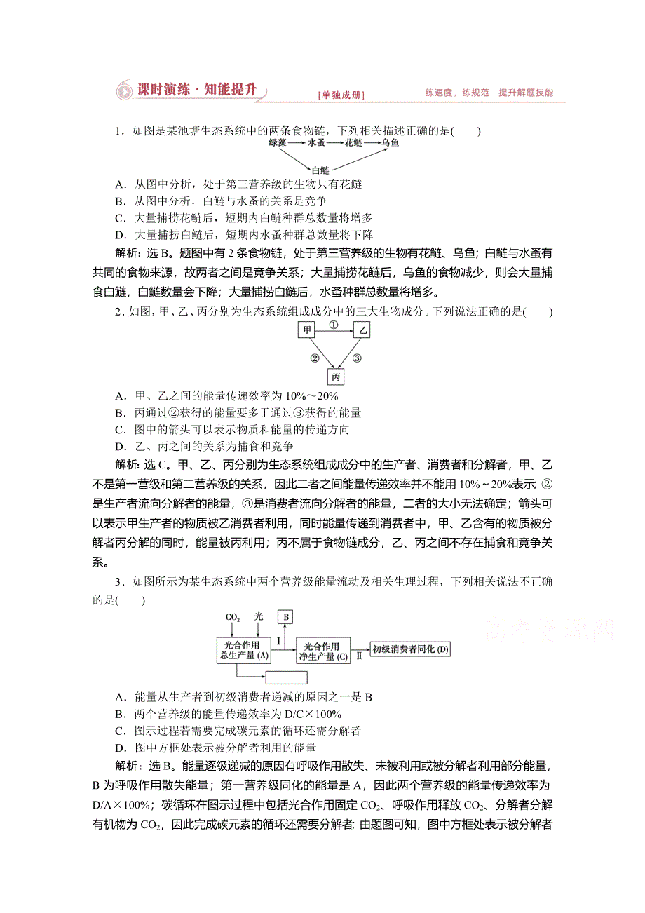 优化设计2015高考生物二轮专题六第2讲课时演练知能提升.doc_第1页