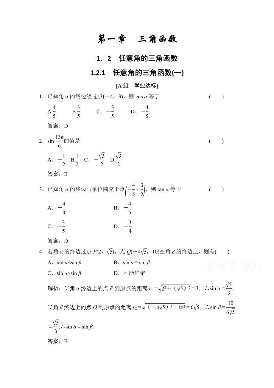 2020-2021学年人教A版数学必修4训练：1-2-1　任意角的三角函数（一） WORD版含解析.doc_第1页