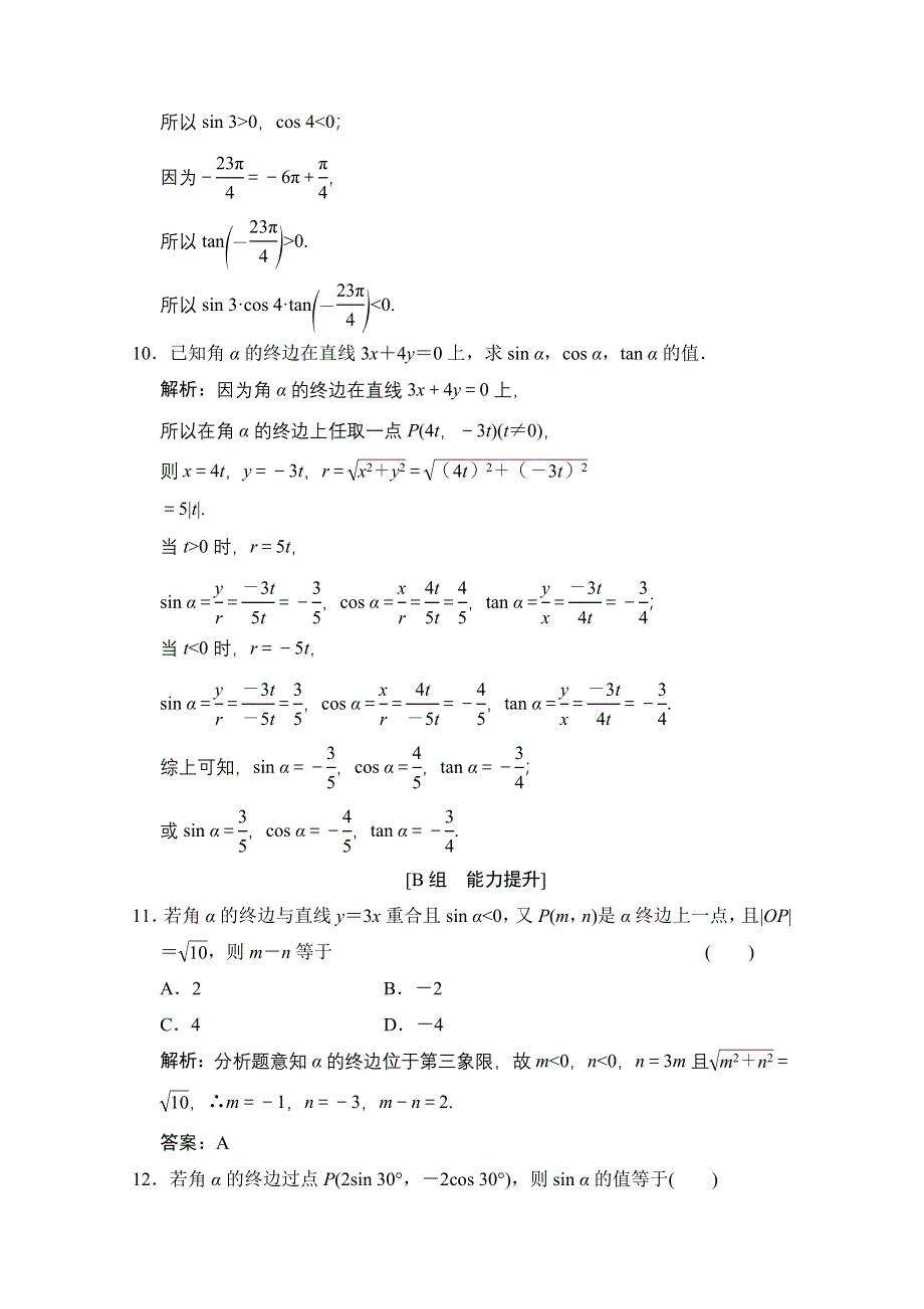 2020-2021学年人教A版数学必修4训练：1-2-1　任意角的三角函数（一） WORD版含解析.doc_第3页