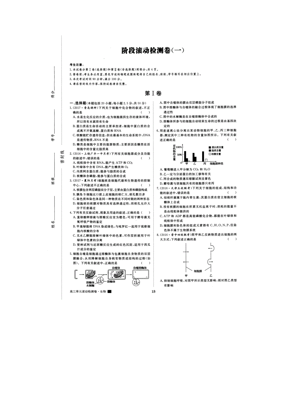 《名校推荐》河南省郑州第一中学2016-2017学年高二下学期生物阶段滚动检测卷（一）扫描版含答案.doc_第1页
