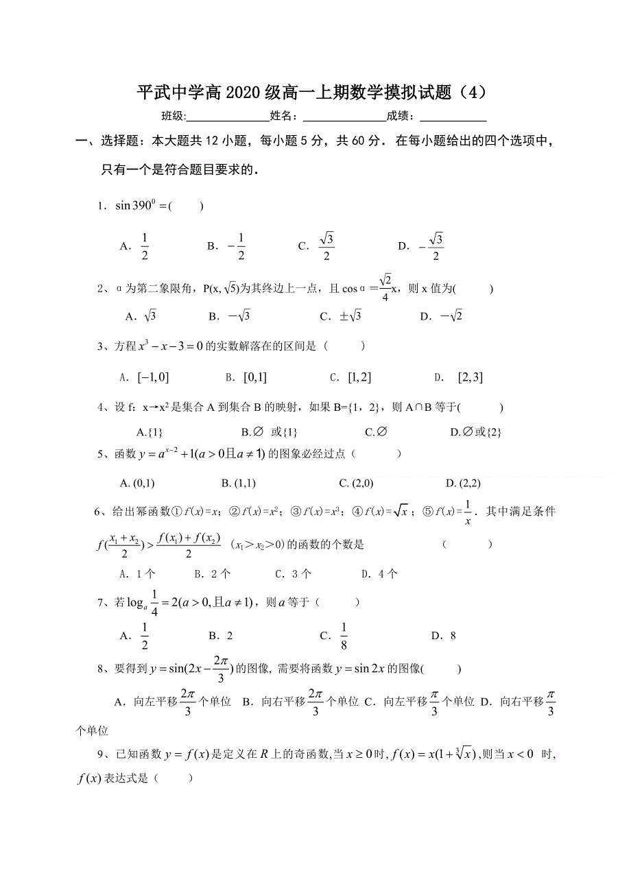 四川省平武中学2020-2021学年高一数学上学期期末复习4 WORD版含答案.doc_第1页