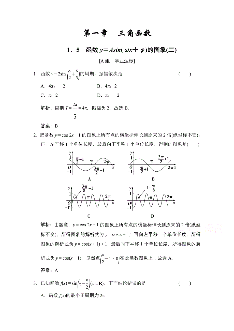 2020-2021学年人教A版数学必修4训练：1-5　函数Y＝ASIN（ΩX＋Φ）的图象（二） WORD版含解析.doc_第1页