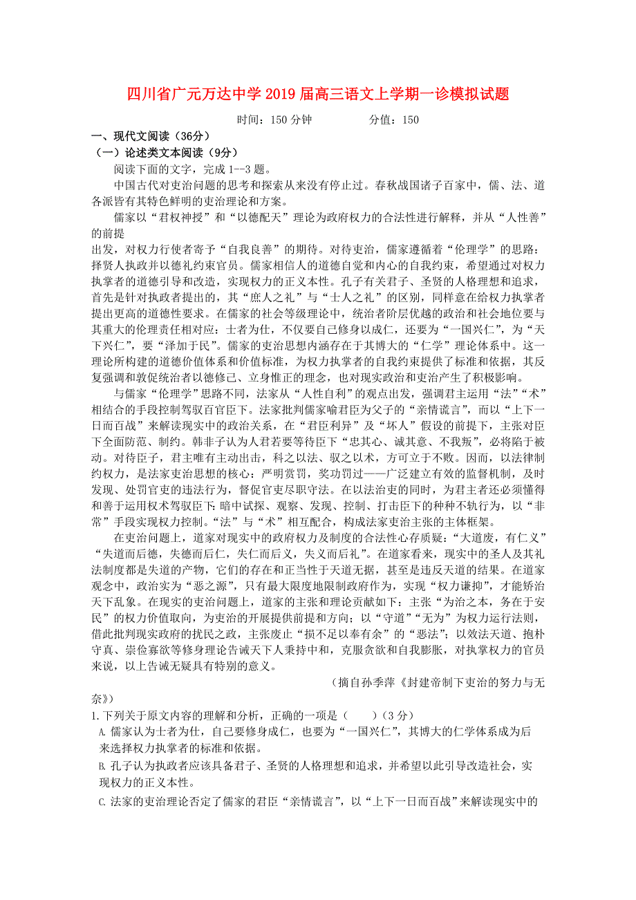 四川省广元万达中学2019届高三语文上学期一诊模拟试题.doc_第1页