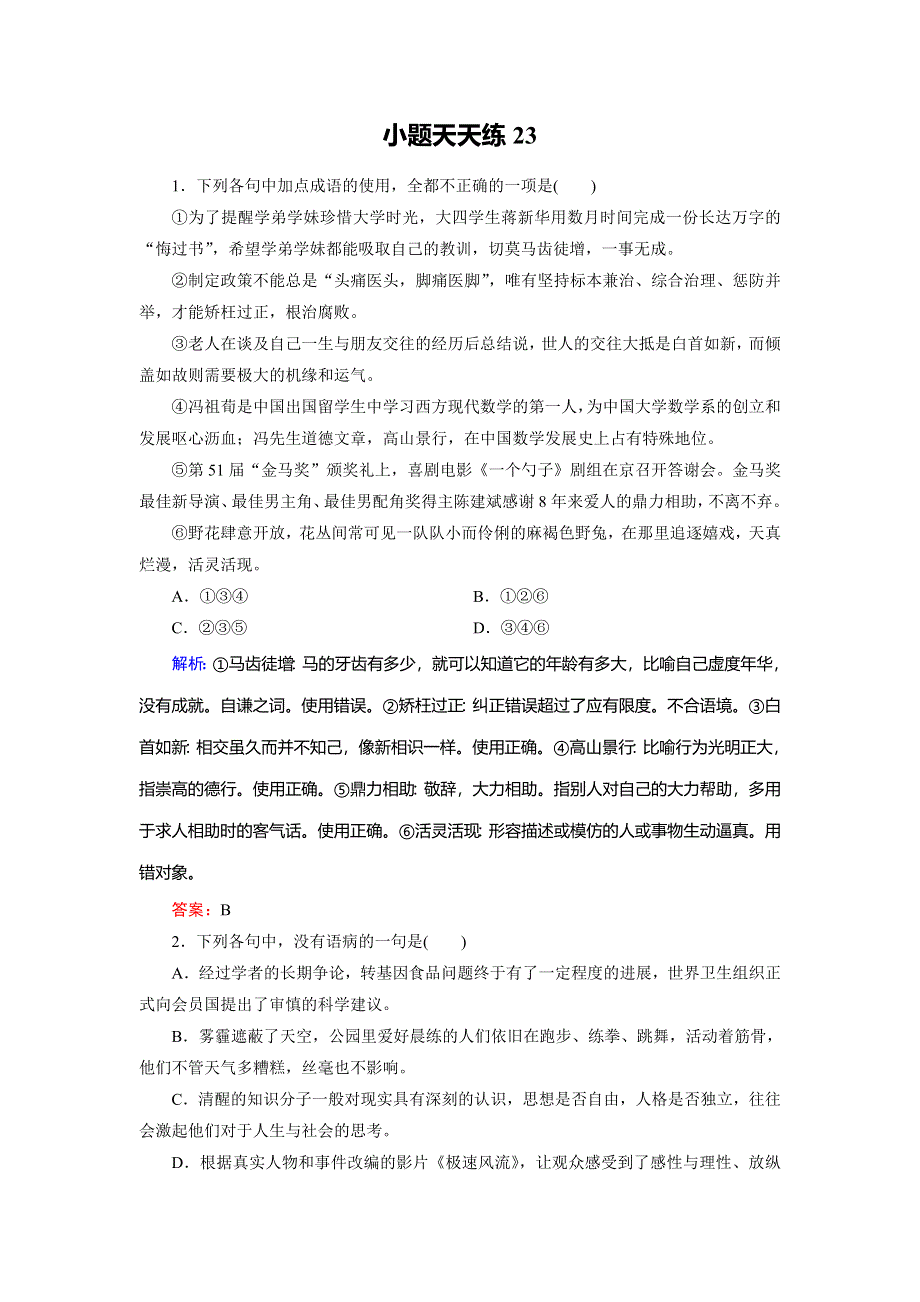 2018大二轮高考总复习语文文档：小题天天练23 WORD版含答案.doc_第1页