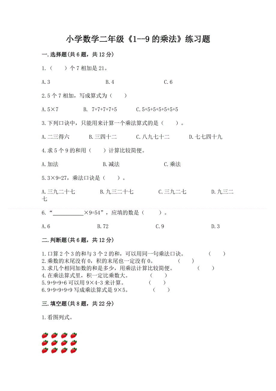 小学数学二年级《1--9的乘法》练习题带答案（夺分金卷）.docx_第1页