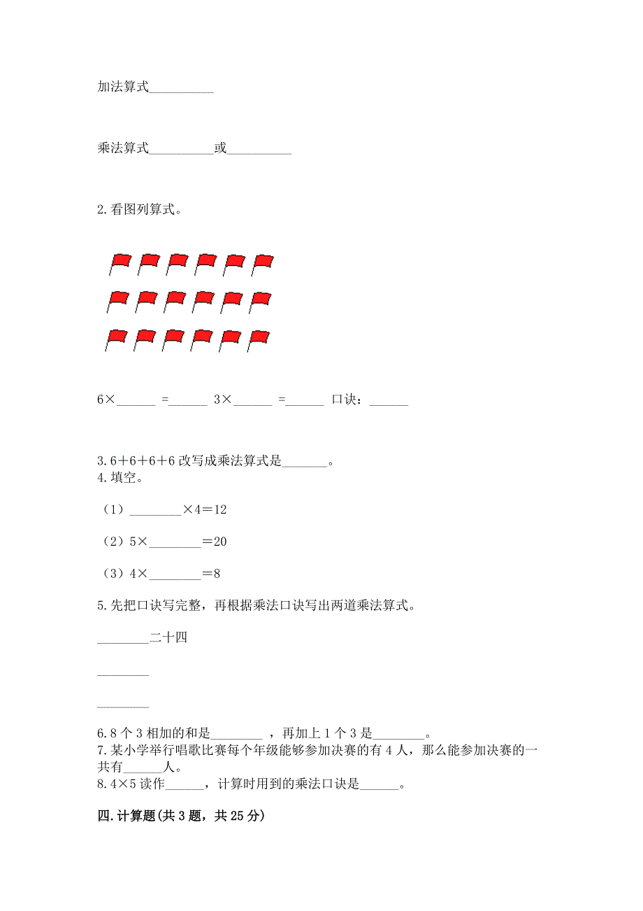 小学数学二年级《1--9的乘法》练习题带答案（夺分金卷）.docx_第2页