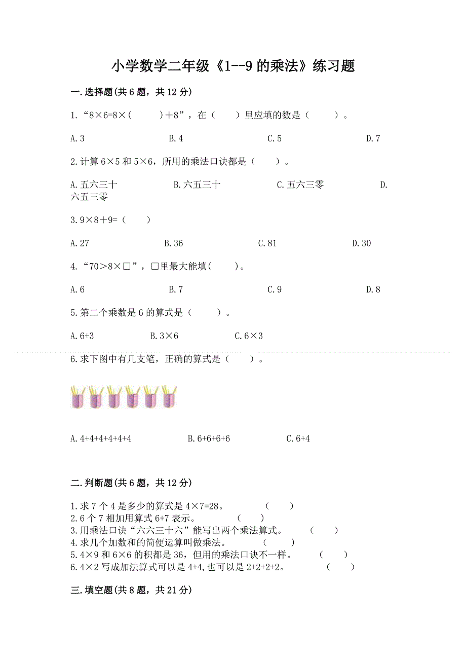 小学数学二年级《1--9的乘法》练习题审定版.docx_第1页