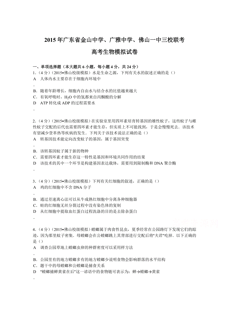 2015年广东省金山中学、广雅中学、佛山一中三校联考高考生物模拟试卷 WORD版含解析.doc_第1页