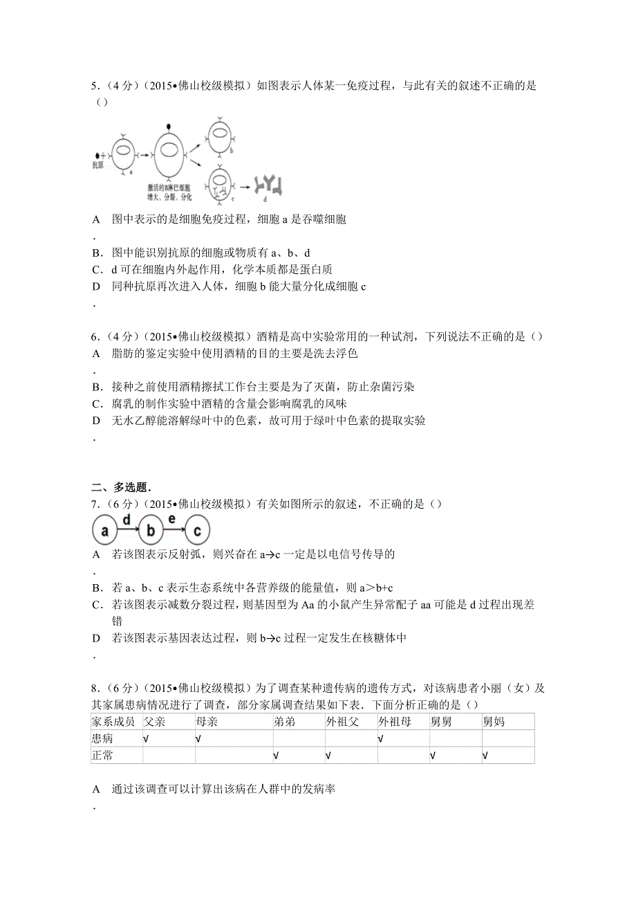 2015年广东省金山中学、广雅中学、佛山一中三校联考高考生物模拟试卷 WORD版含解析.doc_第2页