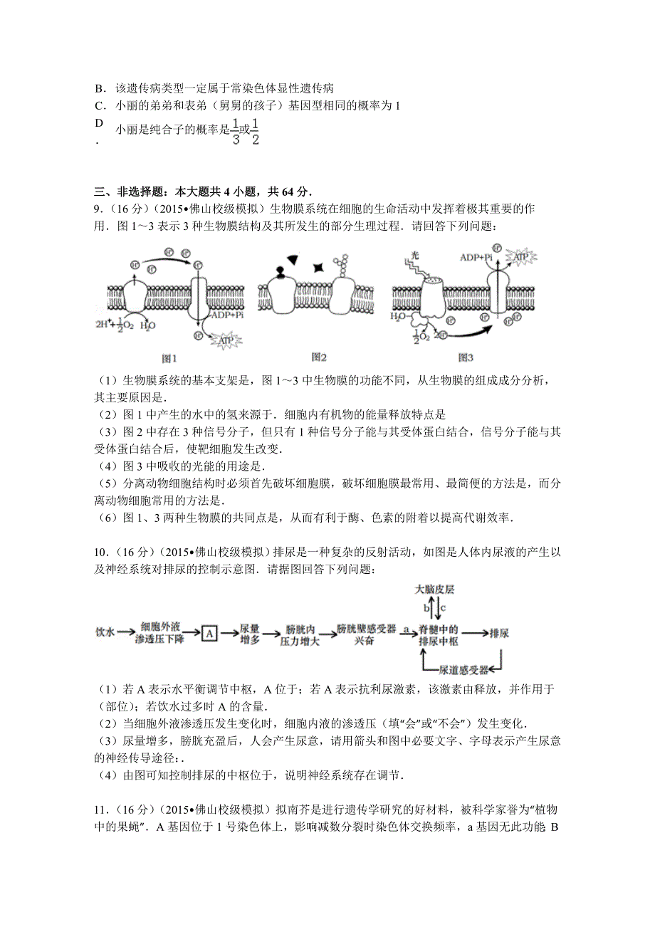 2015年广东省金山中学、广雅中学、佛山一中三校联考高考生物模拟试卷 WORD版含解析.doc_第3页