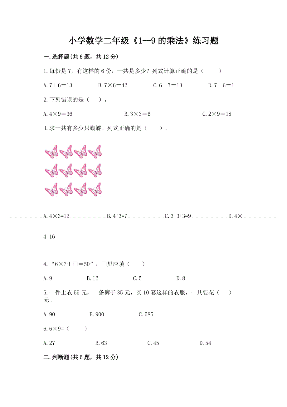 小学数学二年级《1--9的乘法》练习题带答案.docx_第1页