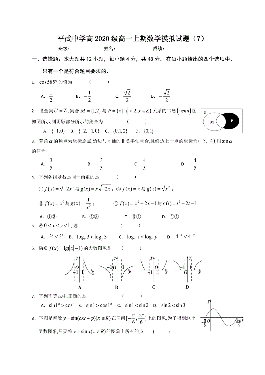 四川省平武中学2020-2021学年高一数学上学期期末复习7 WORD版含答案.doc_第1页