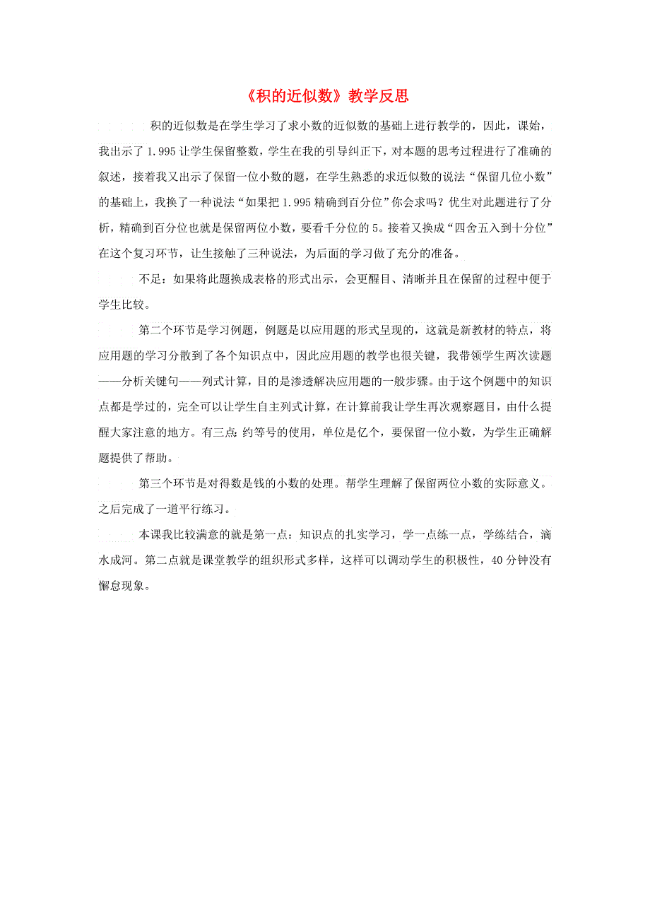 五年级数学上册 1 小数乘法（积的近似数）教学反思 新人教版.docx_第1页