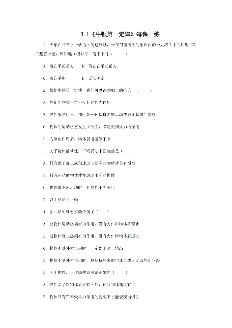 2011高一物理：3.1《牛顿第一定律》每课一练6（教科版必修1）.doc_第1页