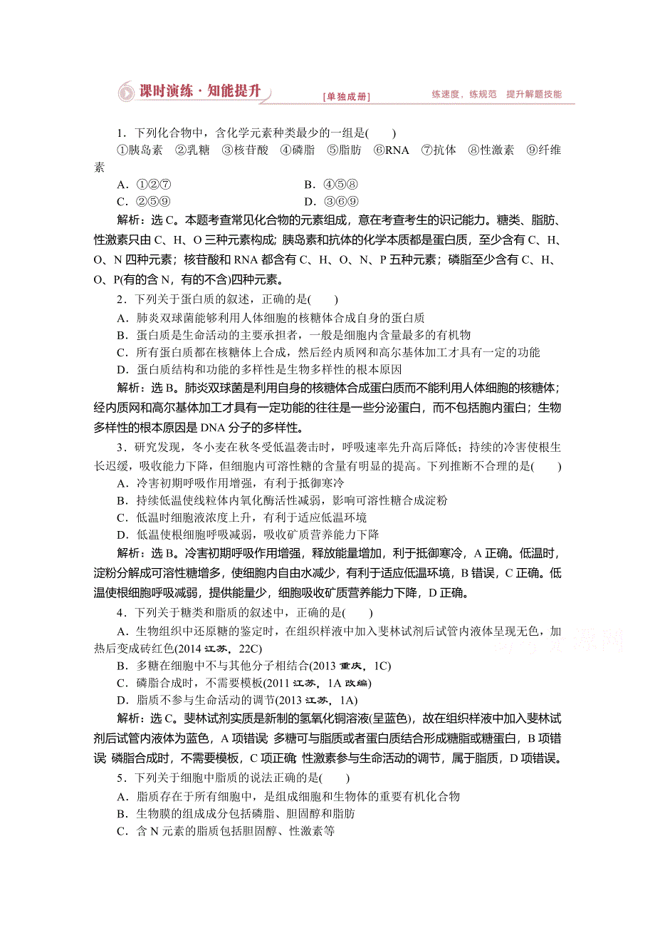 优化设计2015高考生物二轮专题一第1讲课时演练知能提升.doc_第1页