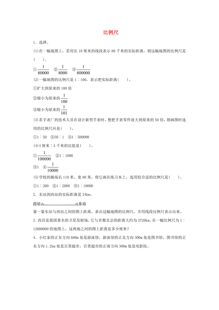 2020六年级数学下册 4 比例 3《比例的应用》比例尺课课练 新人教版.doc_第1页