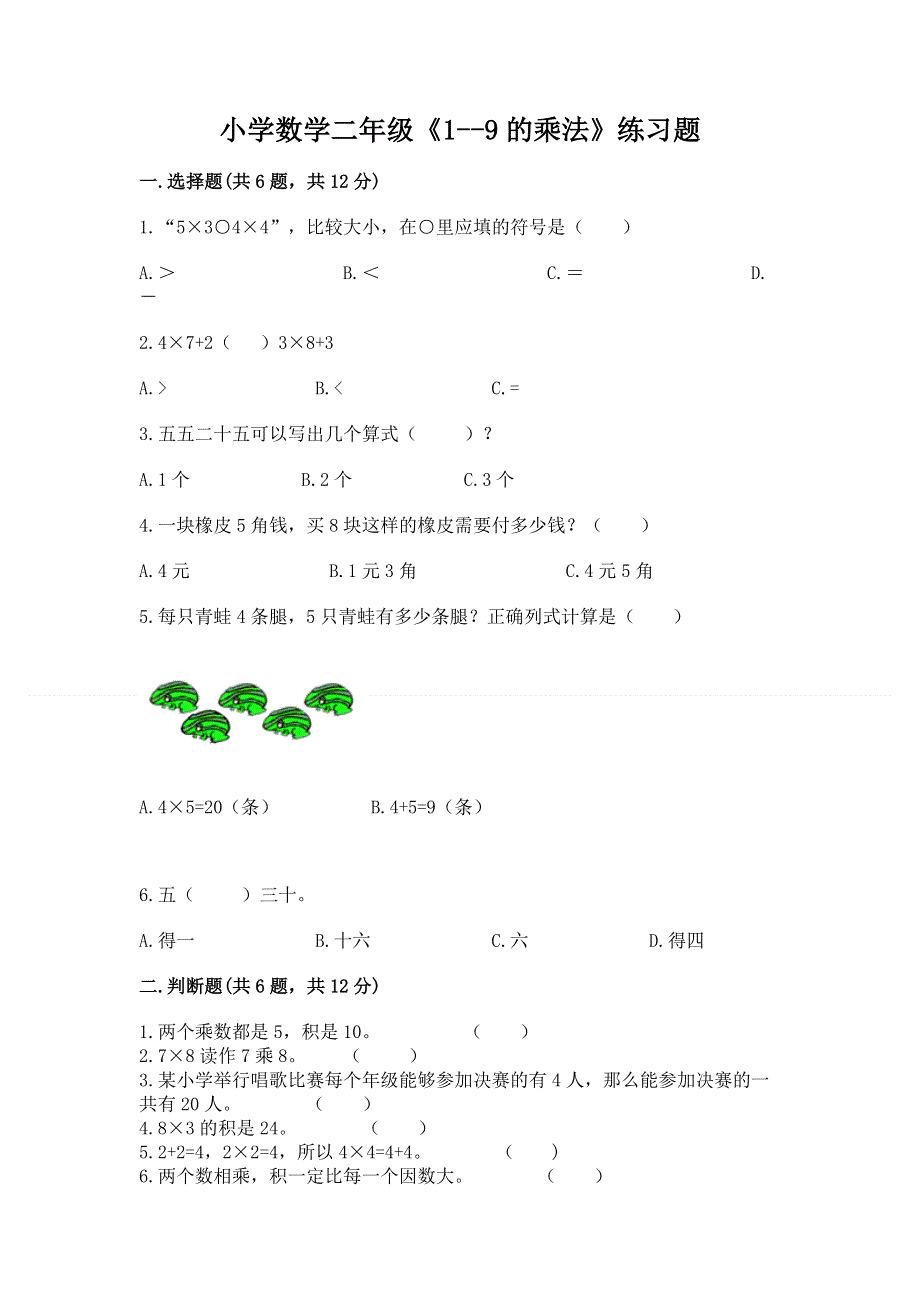 小学数学二年级《1--9的乘法》练习题带答案（典型题）.docx_第1页