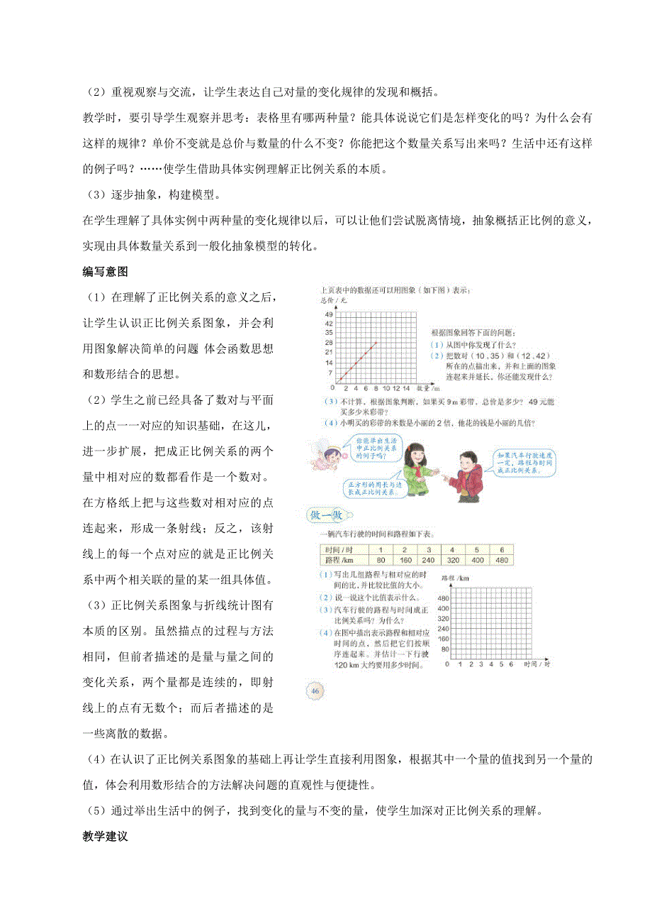 2020六年级数学下册 4 比例 2《正比例和反比例》正比例（例1）编写意图及教学建议 新人教版.doc_第2页