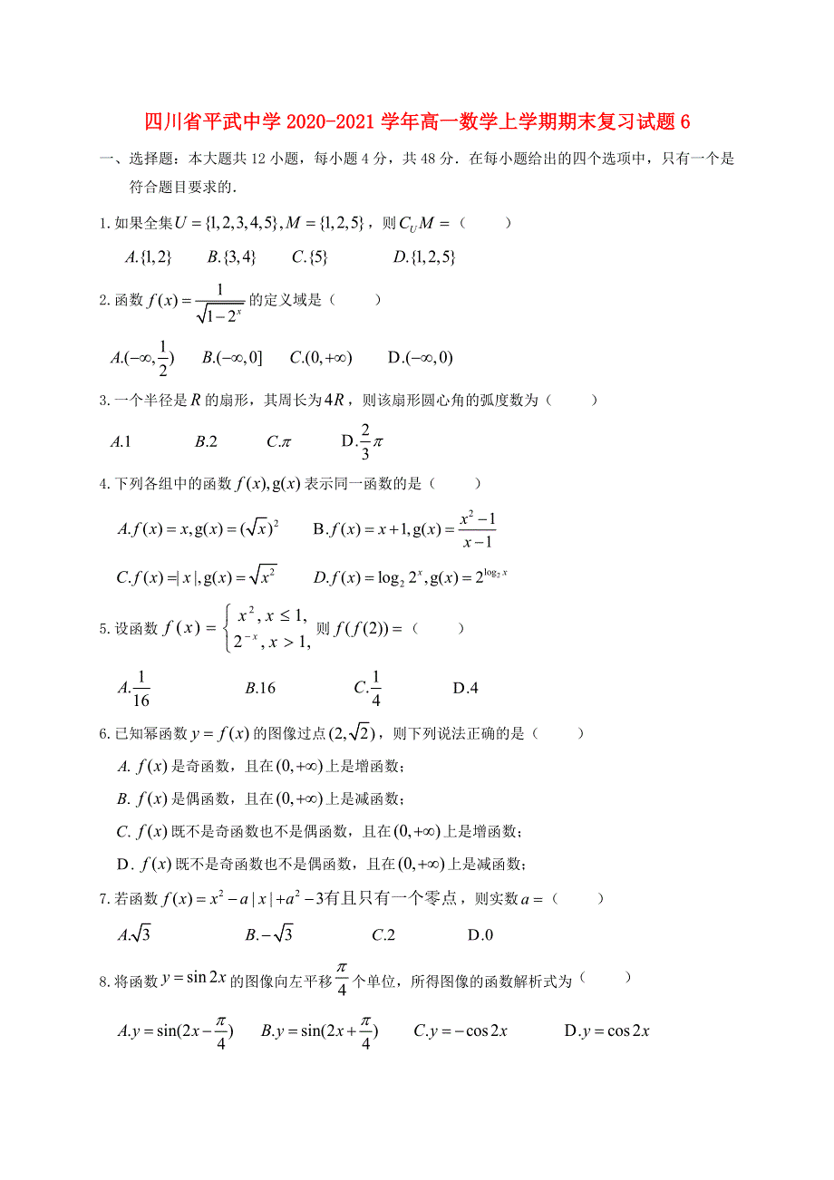 四川省平武中学2020-2021学年高一数学上学期期末复习试题6.doc_第1页