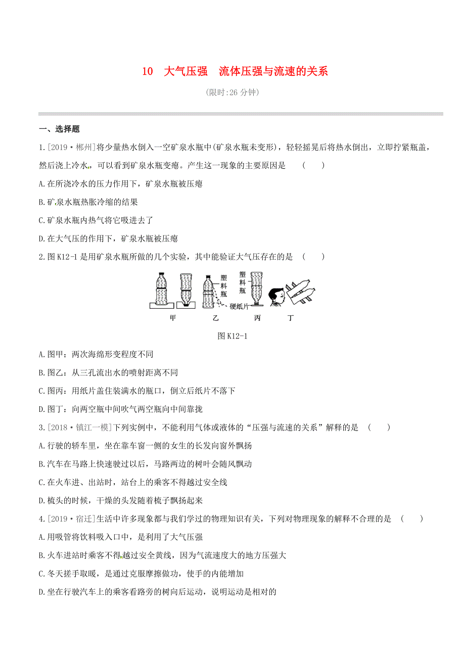 2020年中考物理 第10课时《大气压强、流体压强与流速的关系》课时训练.docx_第1页