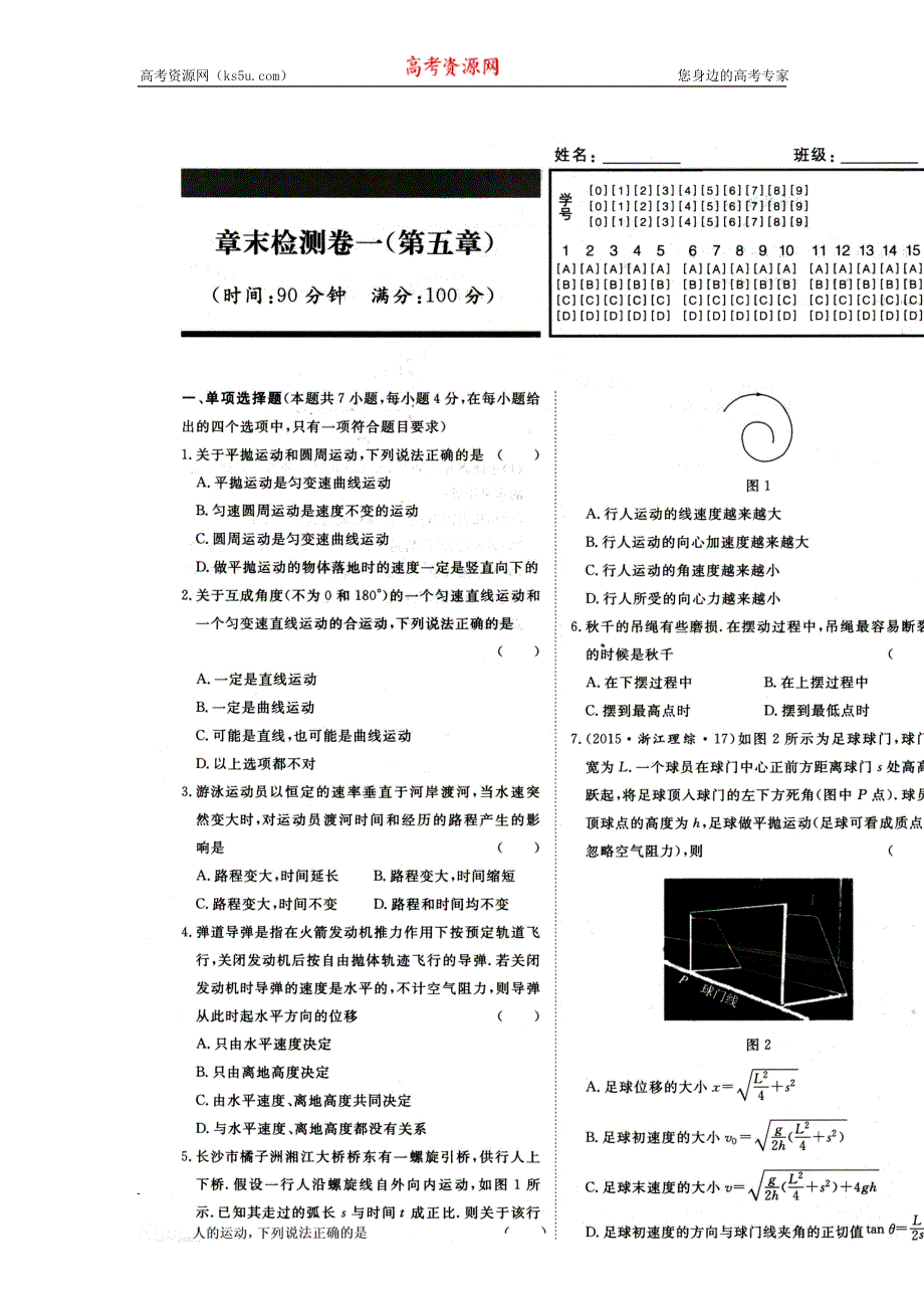 《名校推荐》河南省郑州市郑州一中2015-2016学年高一下学期物理必修2第五章检测题 扫描版含答案.doc_第1页