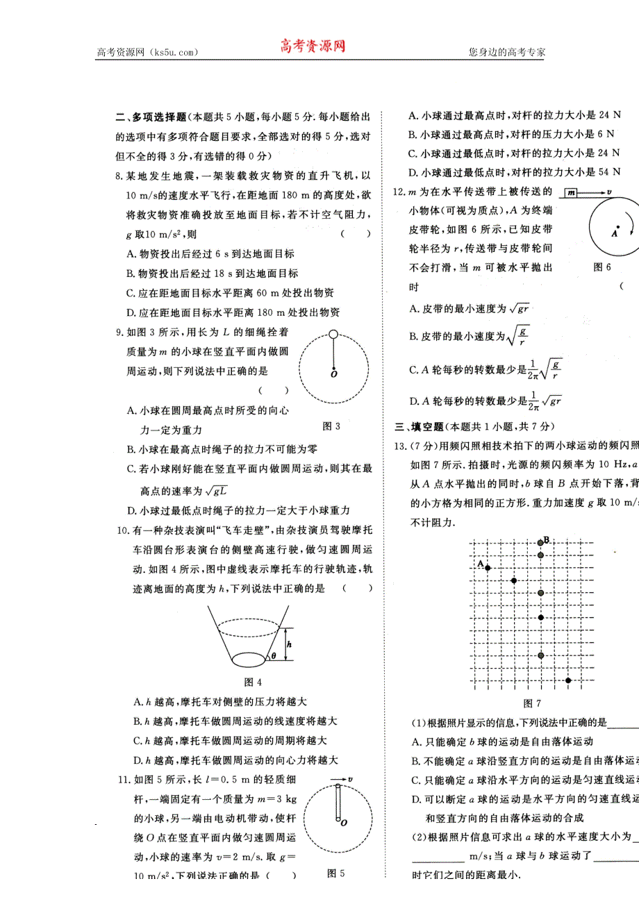 《名校推荐》河南省郑州市郑州一中2015-2016学年高一下学期物理必修2第五章检测题 扫描版含答案.doc_第2页