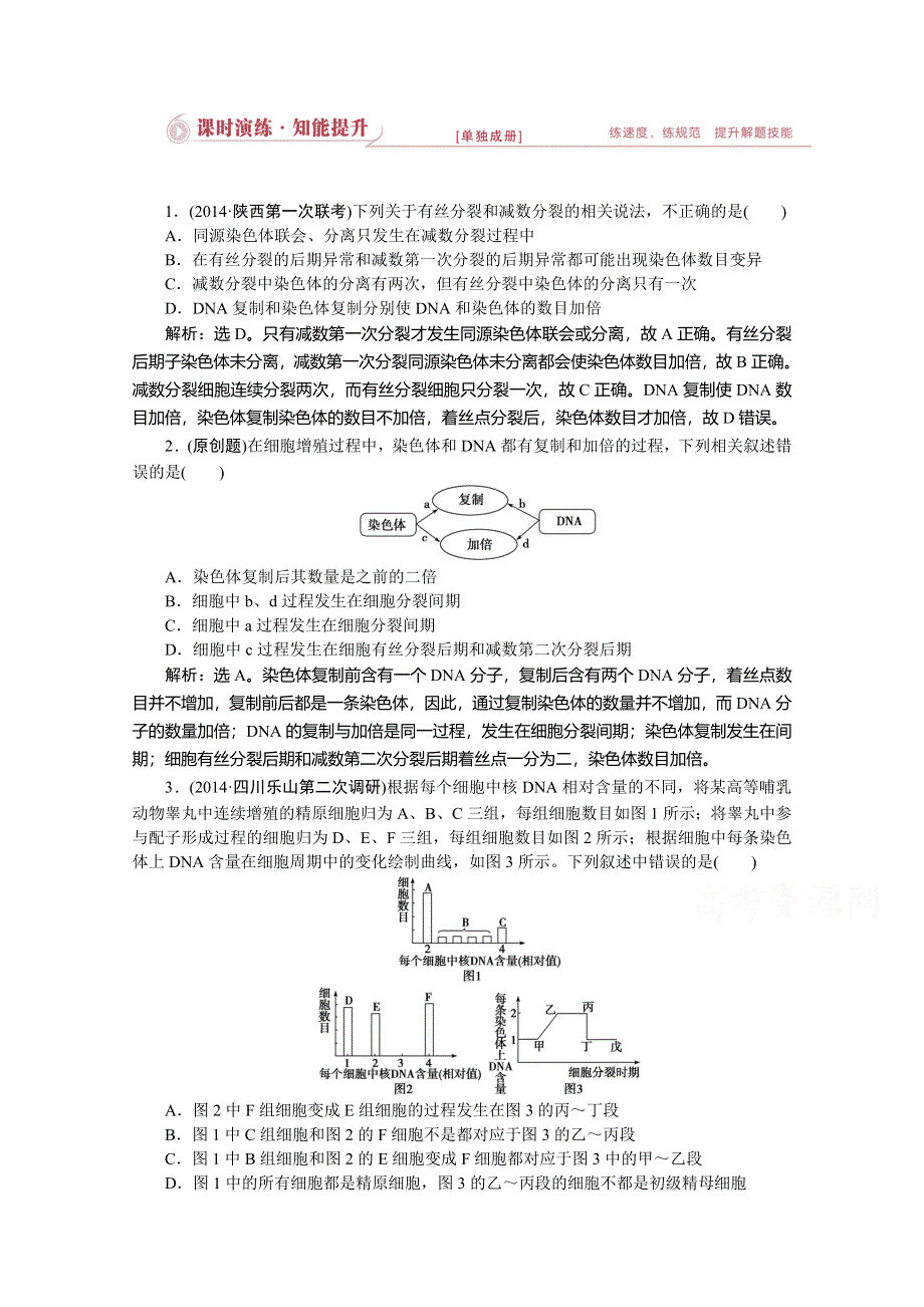 优化设计2015高考生物二轮专题三第1讲课时演练知能提升.doc_第1页